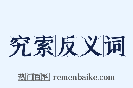 究索反义词是什么意思的图片